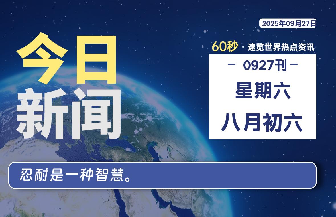 09月27日,星期六, 每天60秒,拾贰新星带你读懂全世界!