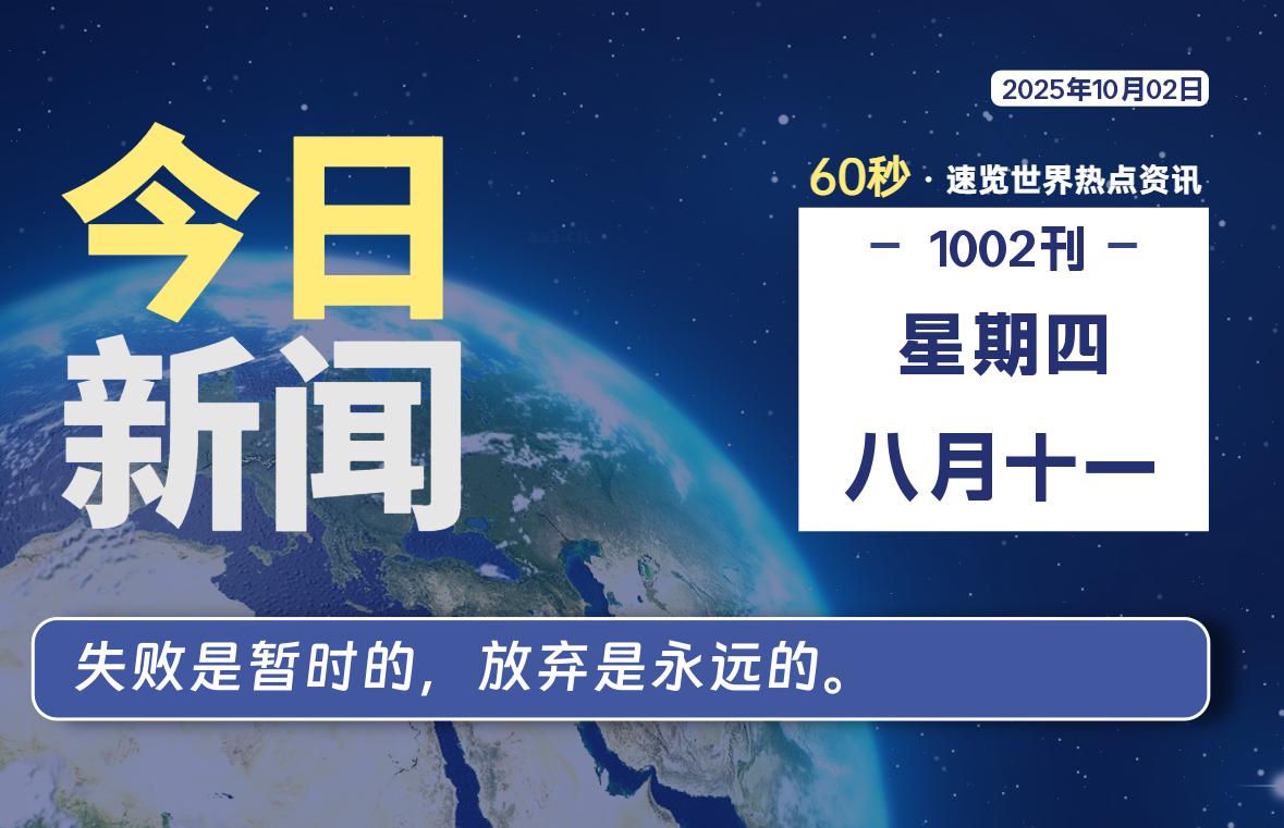 10月02日,星期四, 每天60秒,拾贰新星带你读懂全世界!