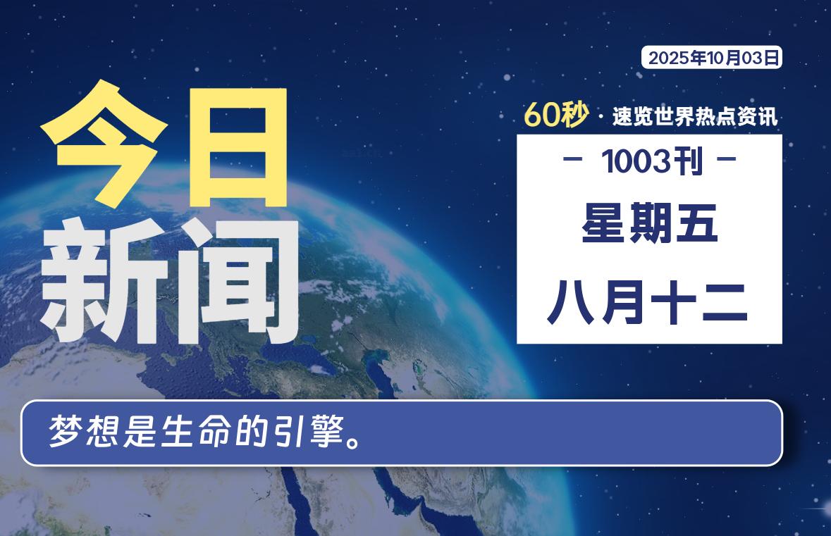 10月03日,星期五, 每天60秒,拾贰新星带你读懂全世界!