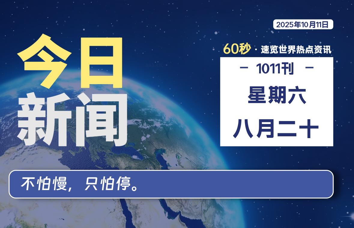 10月11日,星期六, 每天60秒,拾贰新星带你读懂全世界!