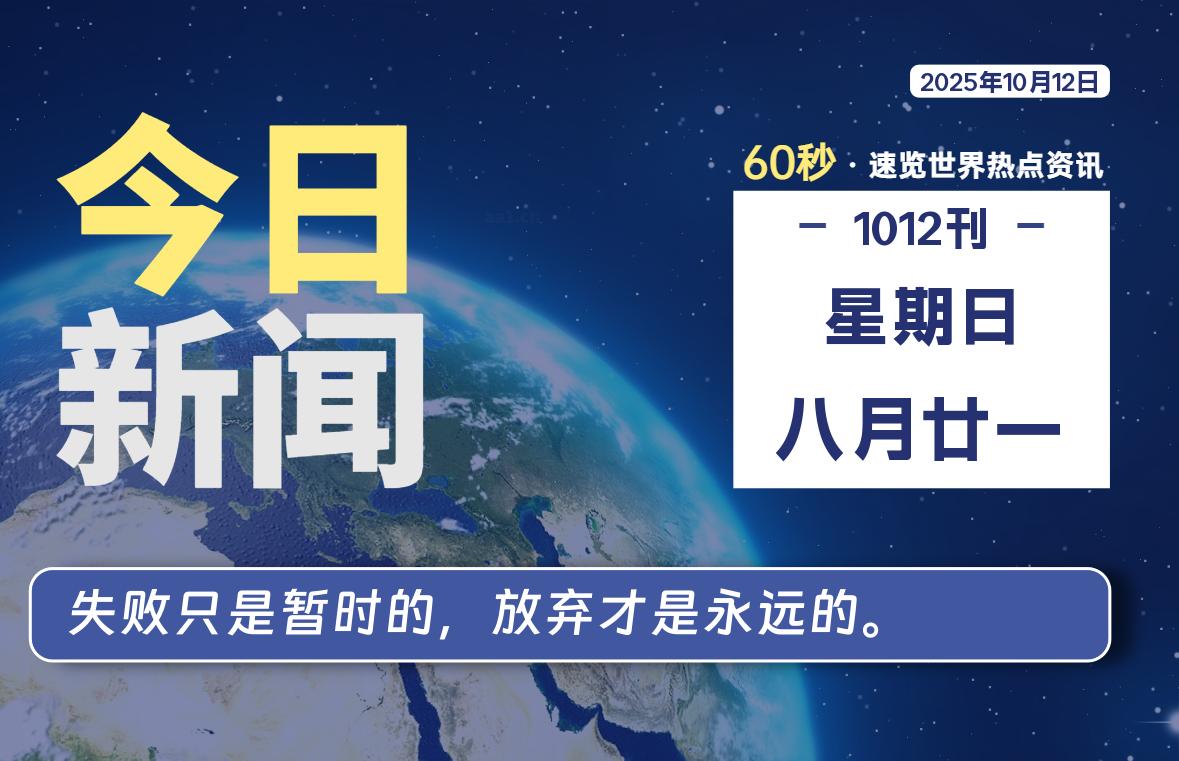 10月12日,星期日, 每天60秒,拾贰新星带你读懂全世界!