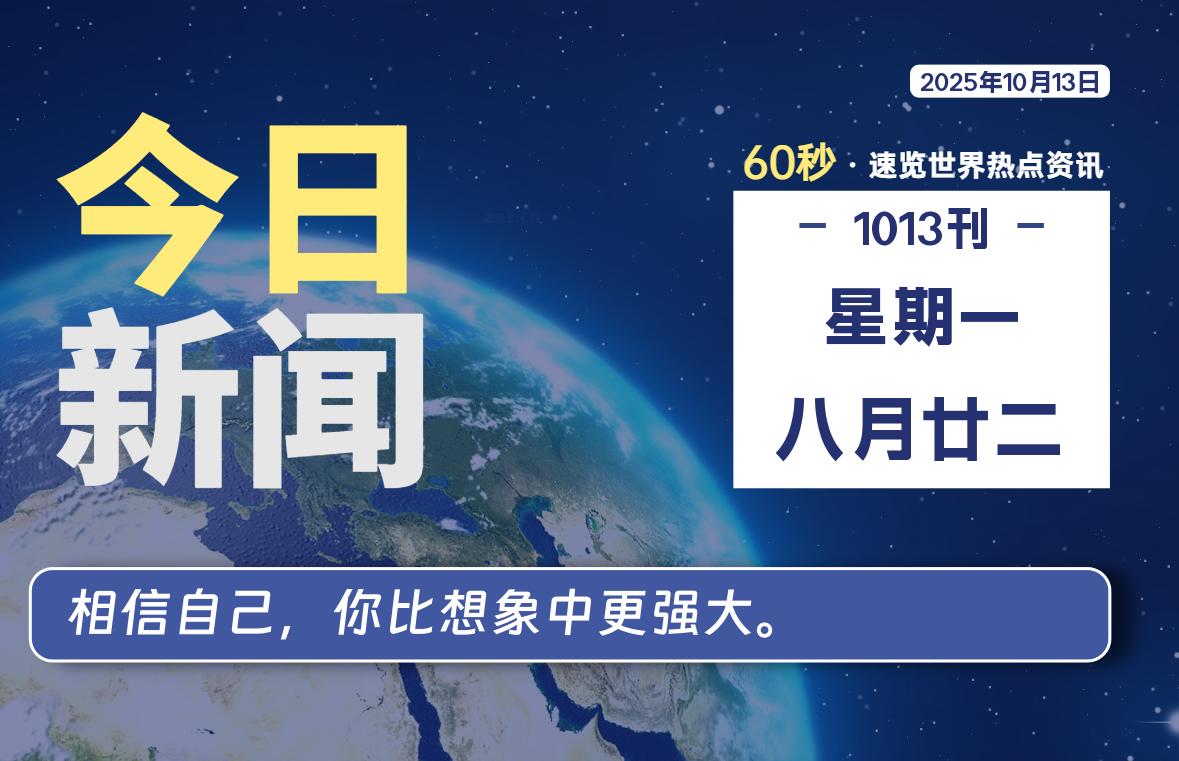10月13日,星期一, 每天60秒,拾贰新星带你读懂全世界!