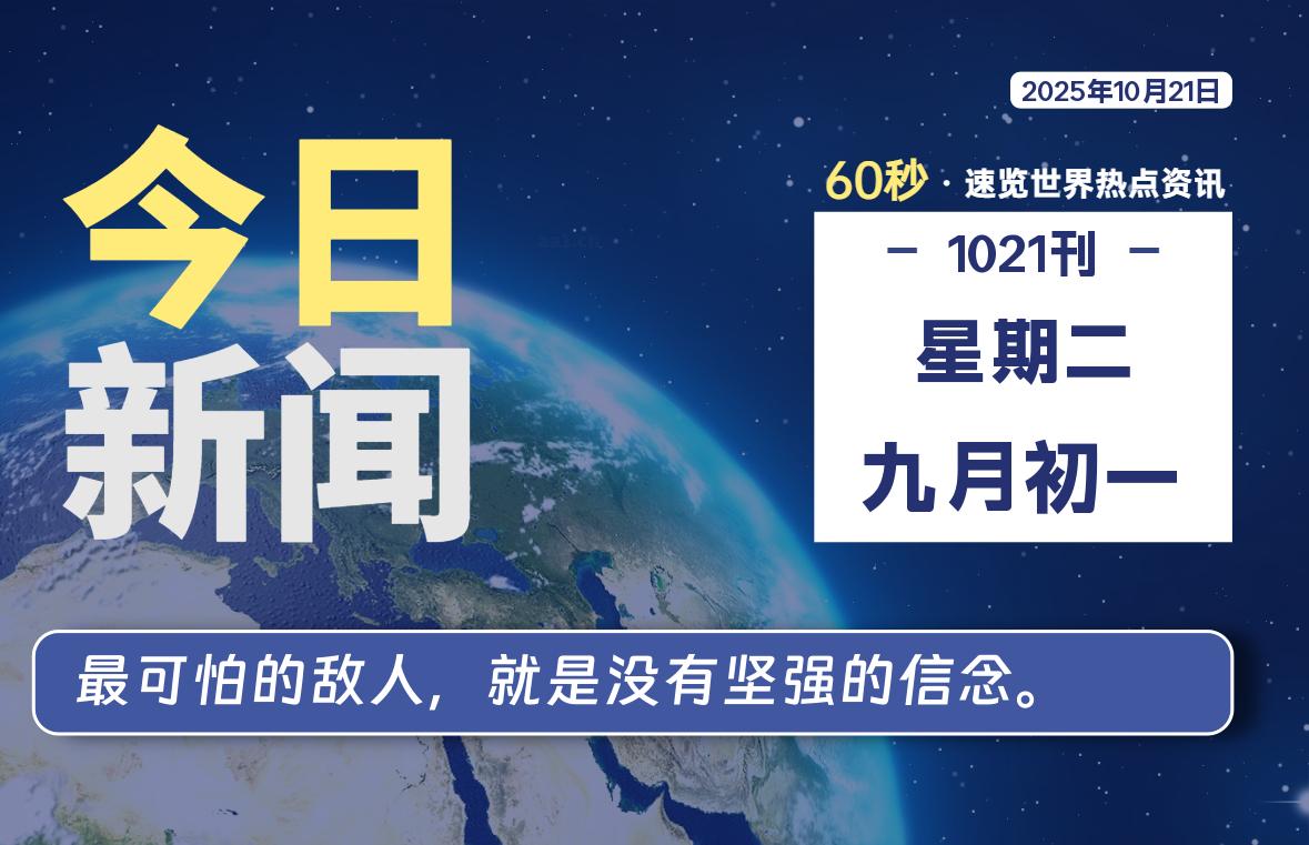 10月21日,星期二, 每天60秒,拾贰新星带你读懂全世界!