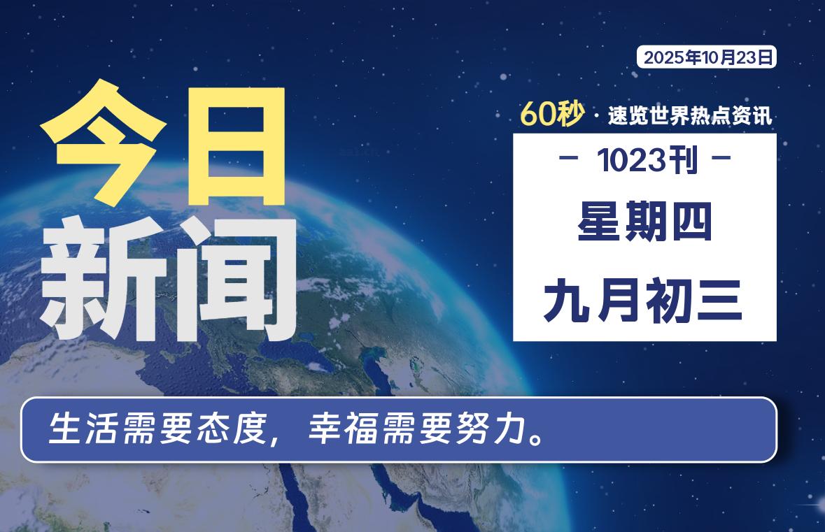 10月23日,星期四, 每天60秒,拾贰新星带你读懂全世界!