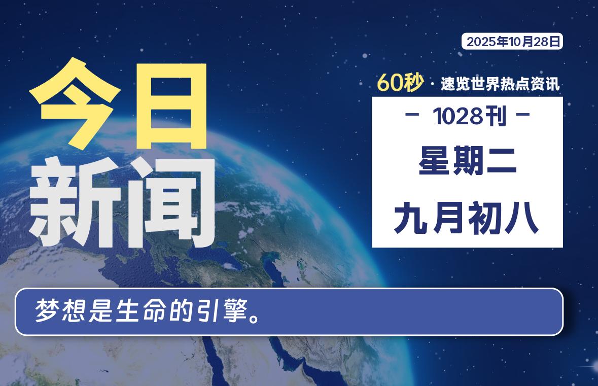 10月28日,星期二, 每天60秒,拾贰新星带你读懂全世界!