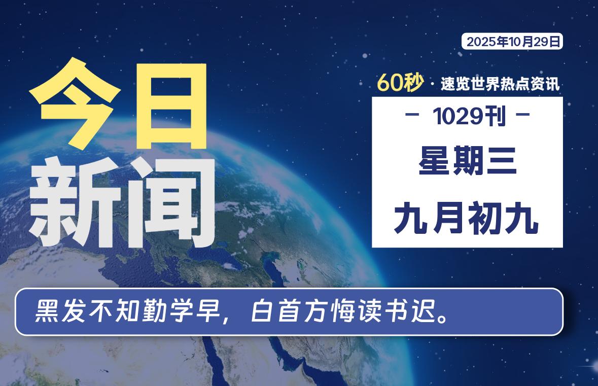 10月29日,星期三, 每天60秒,拾贰新星带你读懂全世界!