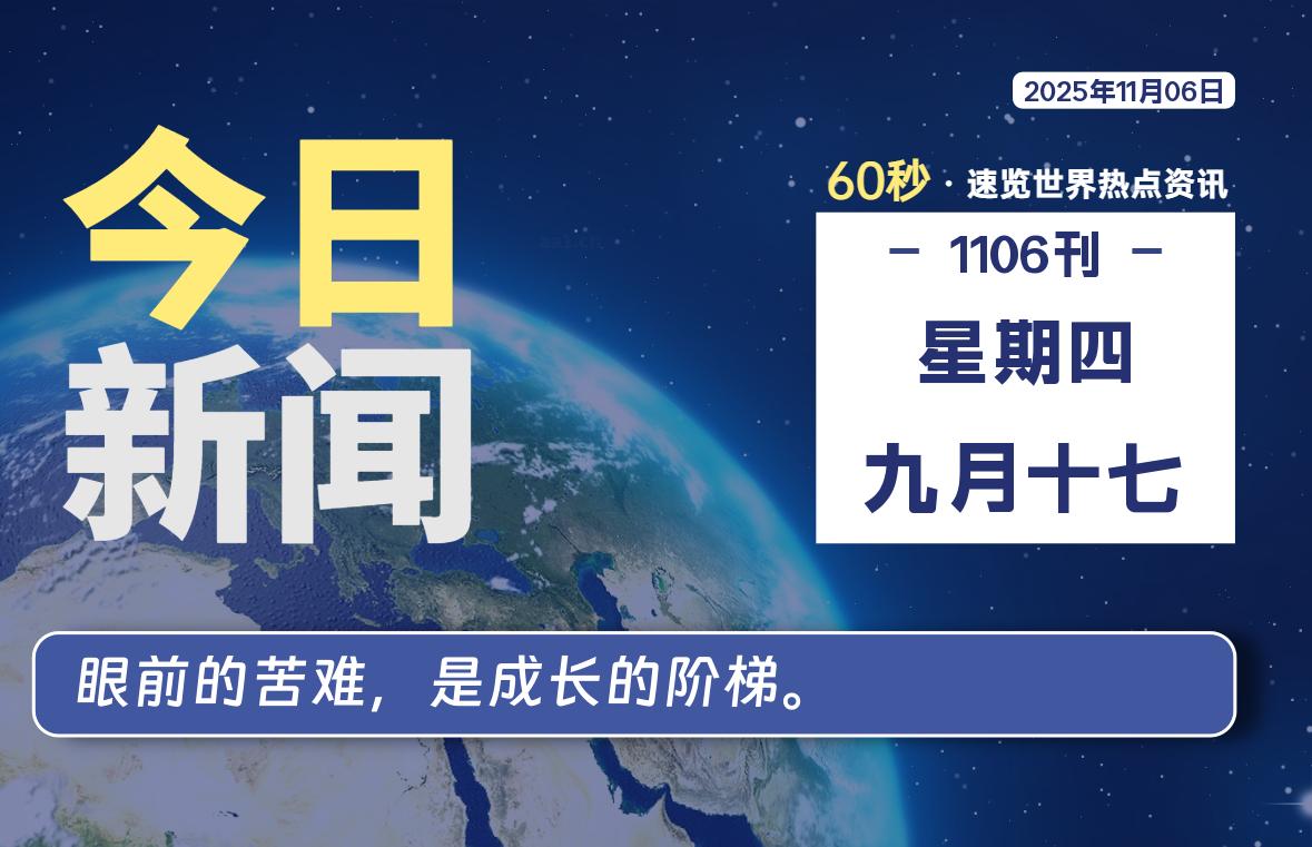 11月06日，星期四, 每天60秒，拾贰新星带你读懂全世界！